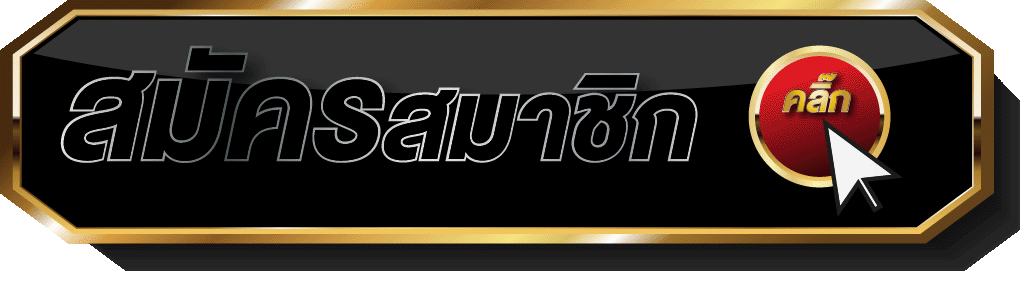 สมัครสมาชิก